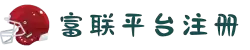 富联娱乐「一家靠谱的游戏平台」